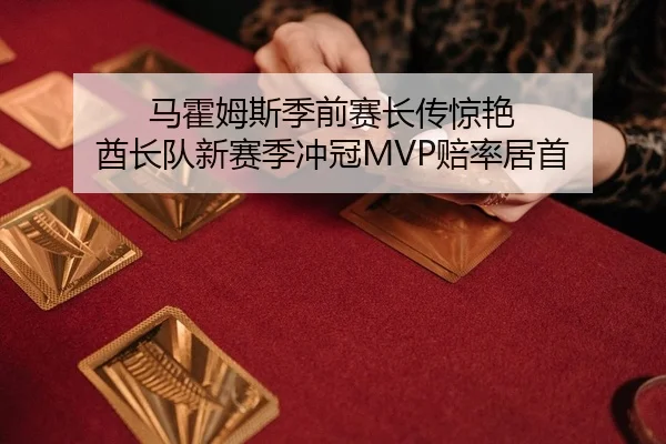 马霍姆斯季前赛长传惊艳 酋长队新赛季冲冠MVP赔率居首